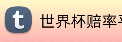 世界杯赔率平台 logo